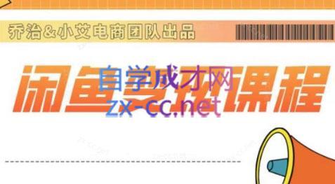 乔治&站长·2024闲鱼内部课程-网创论坛