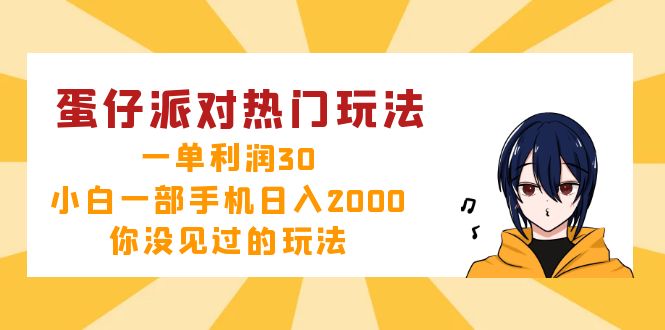 蛋仔派对热门玩法，一单利润30，小白一部手机日入2000+，你没见过的玩法-网创论坛