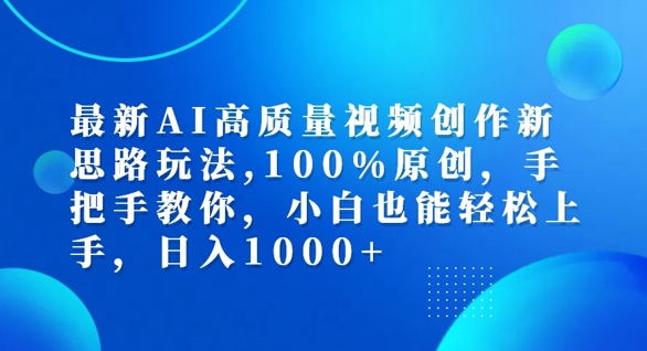 最新AI高质量视频创作新思路玩法，100%原创，手把手教你，小白也能轻松上手【揭秘】-网创论坛
