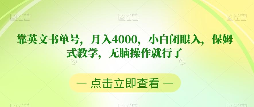 靠英文书单号，月入4000，小白闭眼入，保姆式教学，无脑操作就行了【揭秘】-网创论坛