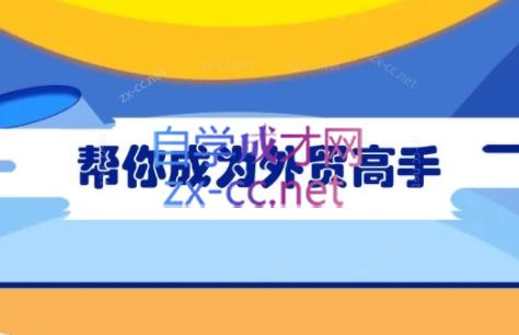 Toby老师·帮你成为外贸高手-网创论坛