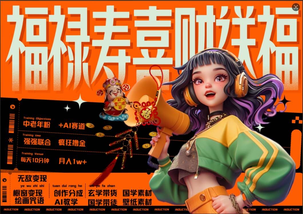 AI狂撸中老年赛道，福禄寿喜财送财送福，每日轻松十分钟，月入1W+， 抓紧冲-网创论坛