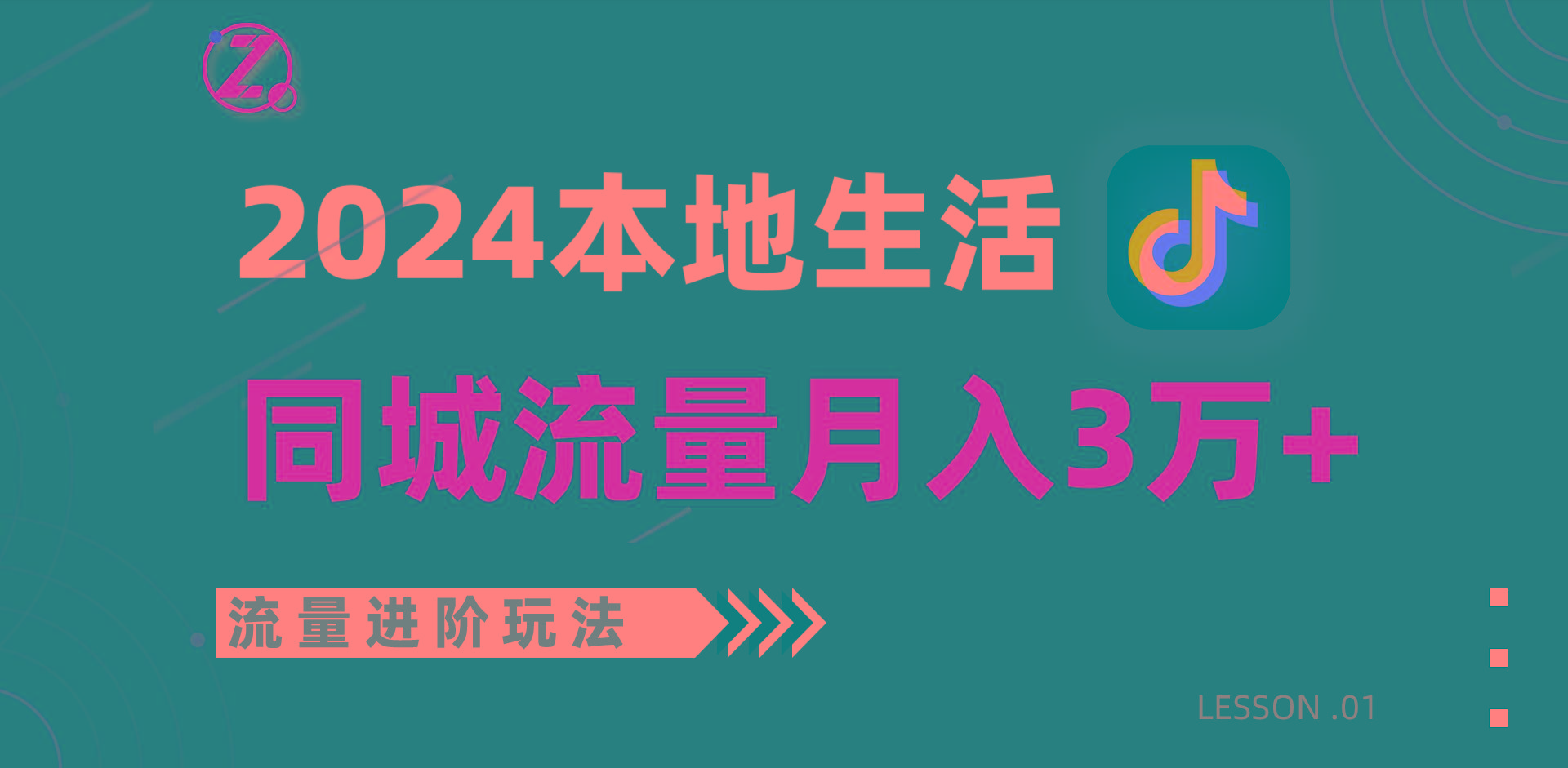 2024年同城流量全新赛道，工作室落地玩法，单账号月入3万+-网创论坛