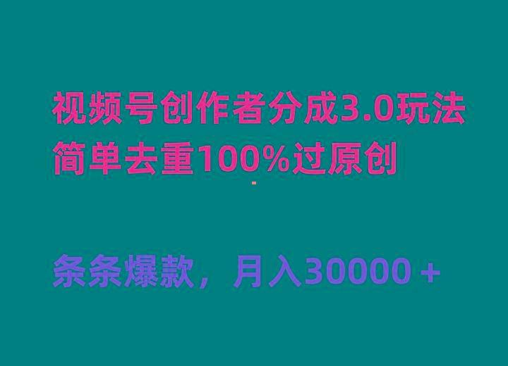 (10002期)视频号创作者分成3.0玩法，简单去重100%过原创，条条爆款，月入30000＋-网创论坛