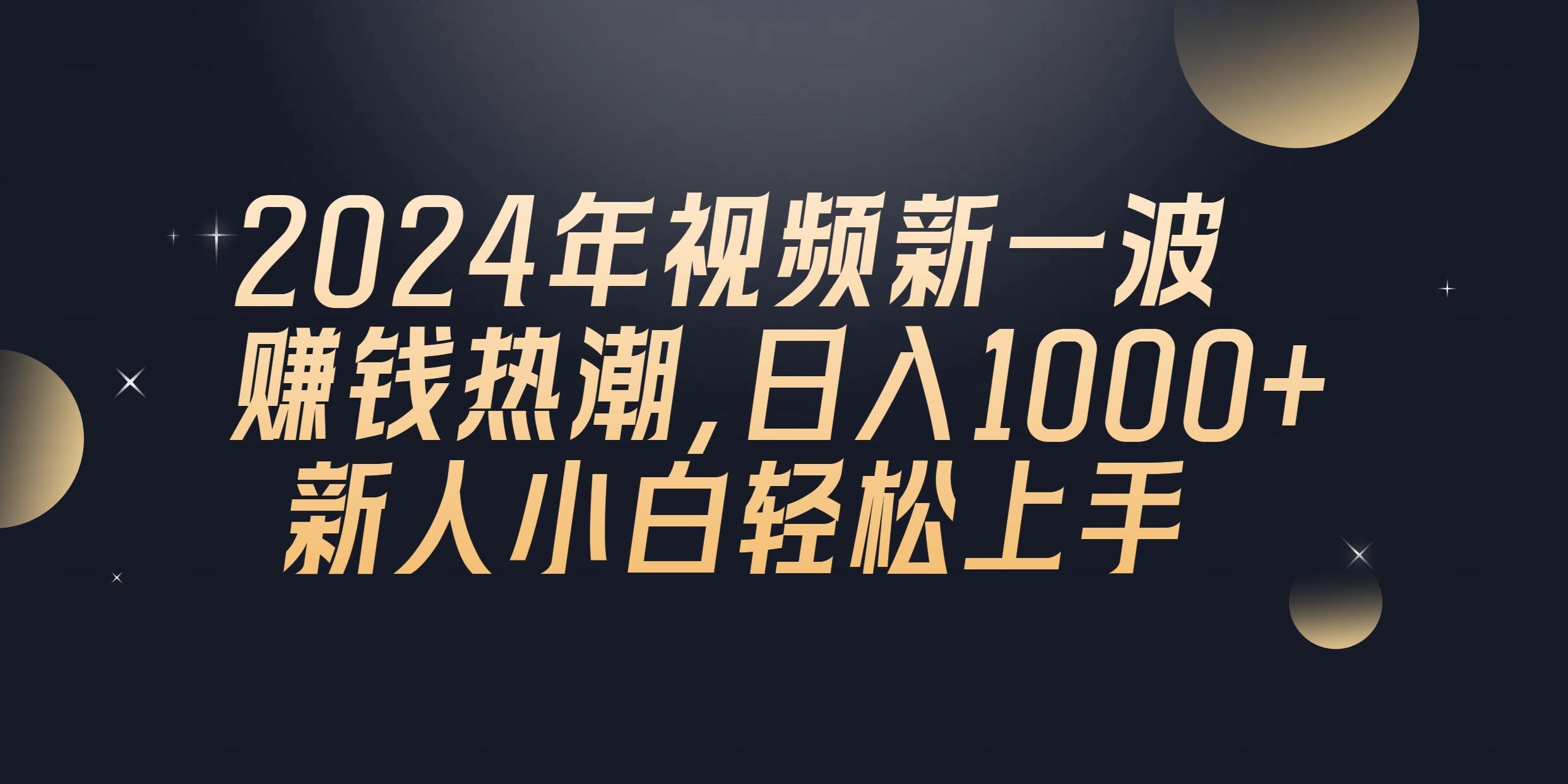 2024年QQ聊天视频新一波赚钱热潮，日入1000+ 新人小白轻松上手-网创论坛
