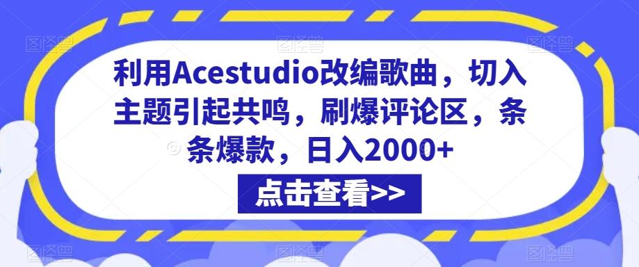 利用Acestudio改编歌曲，切入主题引起共鸣，刷爆评论区，条条爆款，日入2000+【揭秘】-网创论坛