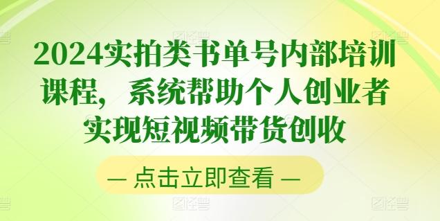2024实拍类书单号内部培训课程，系统帮助个人创业者实现短视频带货创收-网创论坛