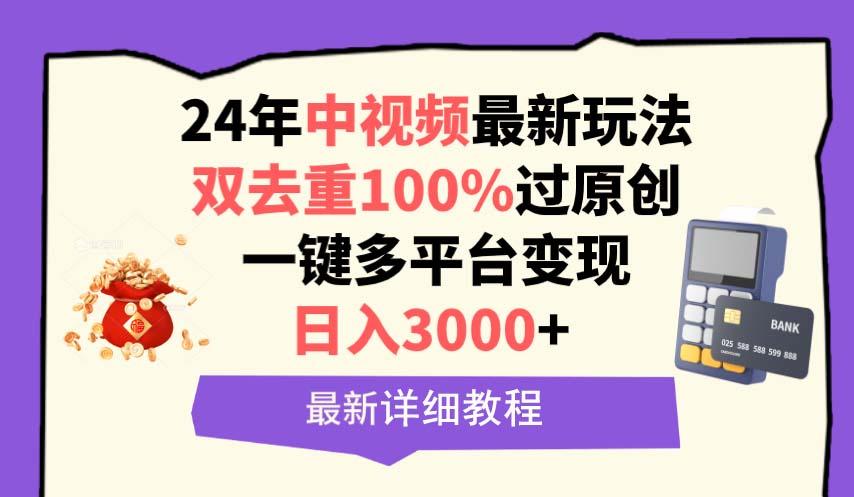(9598期)中视频24年最新玩法，双去重100%过原创，日入3000+一键多平台变现-网创论坛