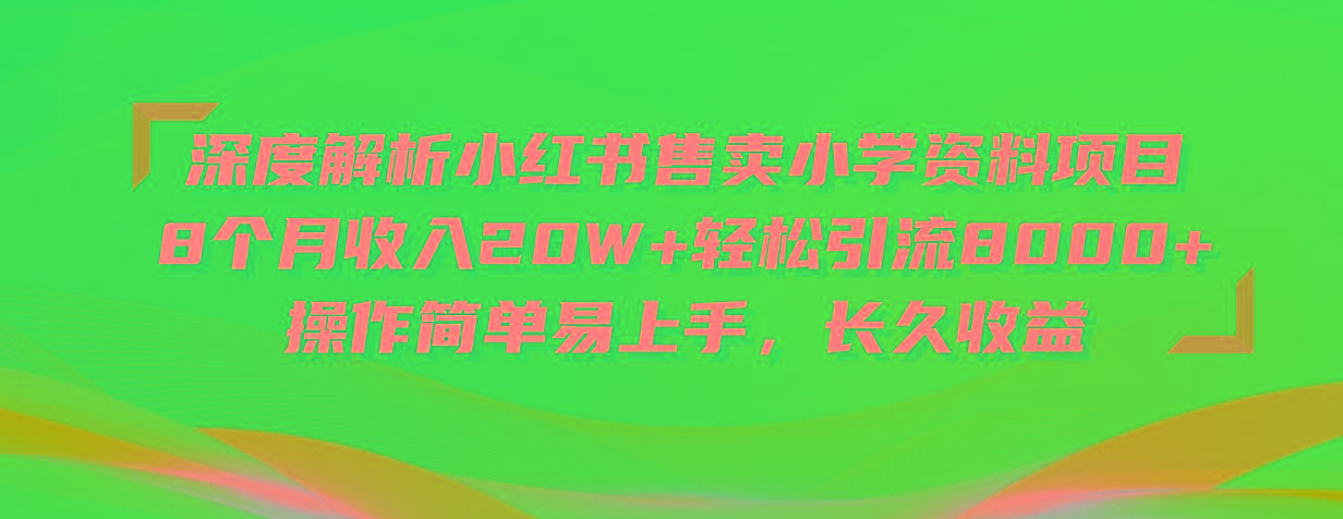 深度解析小红书售卖小学资料项目 8个月收入20W+轻松引流8000+操作简单...-网创论坛