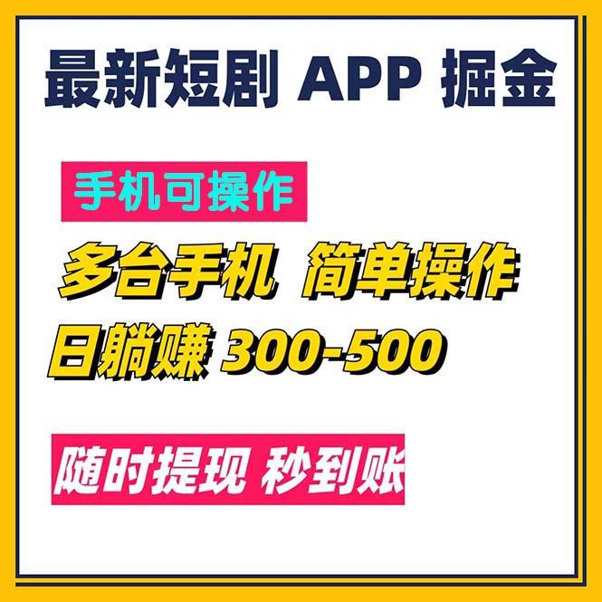 最新短剧app掘金/日躺赚300到500/随时提现/秒到账-网创论坛