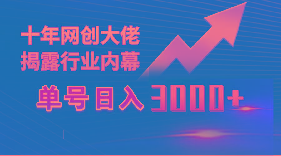 (9497期)单号日入3000+，工作室内部无脑美女视频玩法，100%过原创-网创论坛