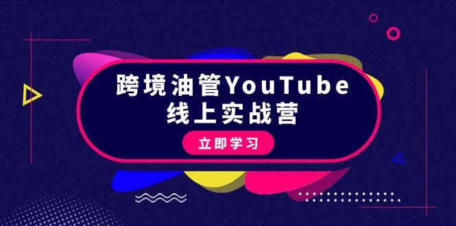 (9389期)跨境油管YouTube线上营：大量实战一步步教你从理论到实操到赚钱(45节)-网创论坛