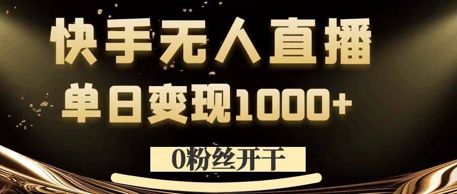 0粉丝开干，快手无人直播，单日变现1k+【揭秘】-网创论坛