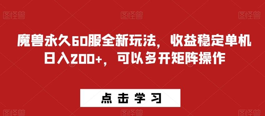 魔兽永久60服全新玩法，收益稳定单机日入200+，可以多开矩阵操作-网创论坛