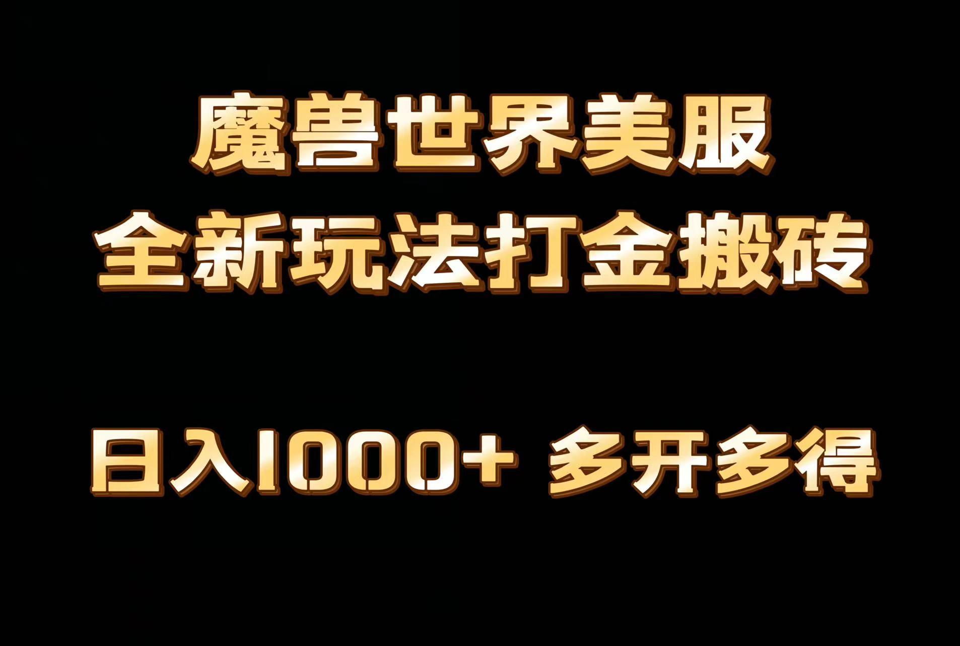 全网首发魔兽世界美服全自动打金搬砖，日入1000+，简单好操作，保姆级教学-网创论坛