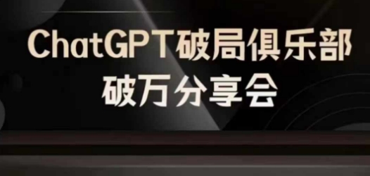 AI破局俱乐部-ChatGPT破局俱乐部破万分享会，AI时代来临，未来已来-网创论坛