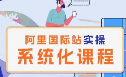 阿里巴巴国际站运营管理理论实操系统化课程-网创论坛