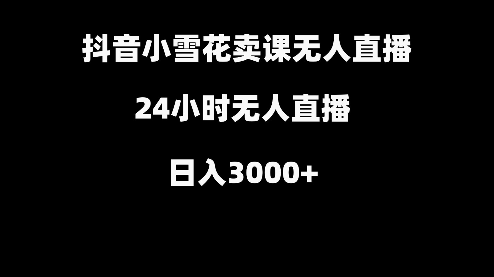 抖音小雪花卖缝补收纳教学视频课程，无人直播日入3000+-网创论坛