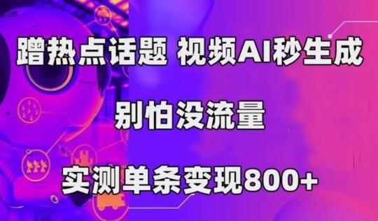 AI一键生成，3分钟一条原创视频，新手零门槛操作中视频伙伴计划-网创论坛