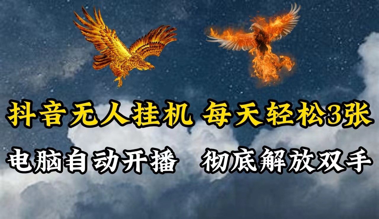 抖音无人直播，电脑全自动挂机，每天轻松300＋，彻底解放双手！-网创论坛
