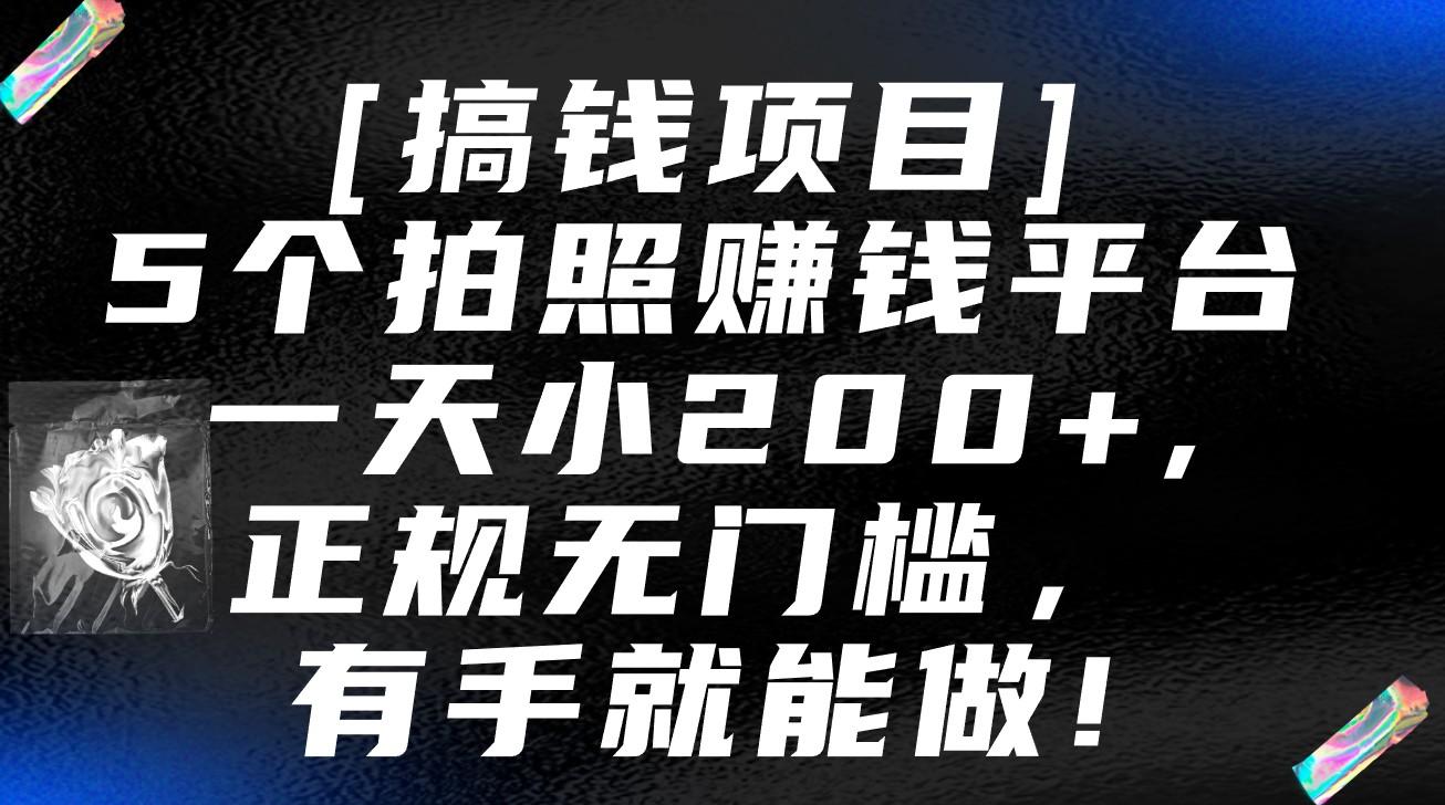 5个拍照赚钱平台，一天小200+，正规无门槛，有手就能做【保姆级教程】-网创论坛