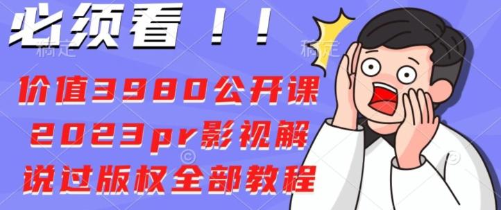 价值3980公开课2023pr影视解说过版权全部教程-网创论坛