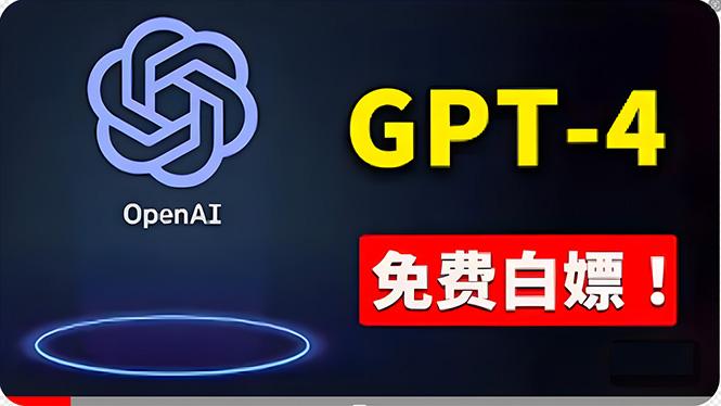免費使用GPT-4 的方法！ 一分錢不花，白嫖 ChatGPT专业版、DALL·E 3等-网创论坛