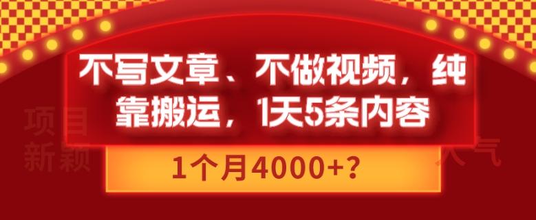 不写文章、不做视频，纯靠搬运，1天5条内容，1个月4000+？-网创论坛