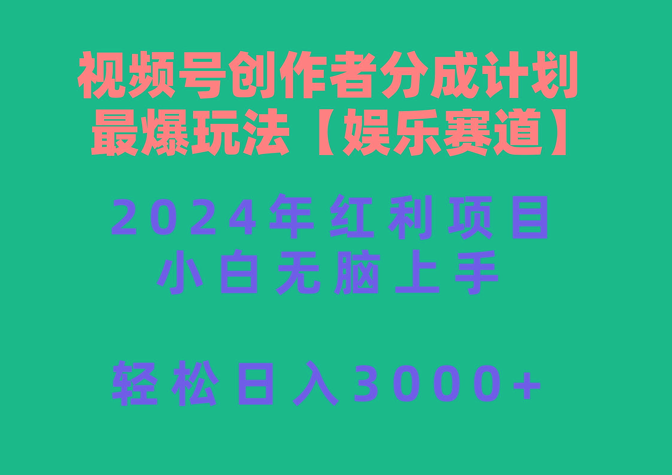 视频号创作者分成2024最爆玩法【娱乐赛道】，小白无脑上手，轻松日入3000+-网创论坛