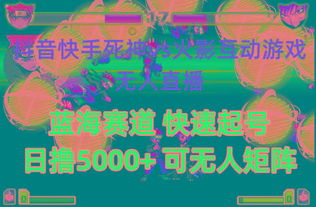 (10073期)抖音快手火影忍者互动无人直播 蓝海赛道快速起号 日入5000+教程+软件+素材-网创论坛