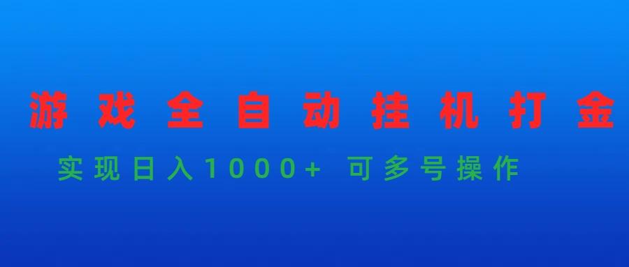 (9828期)游戏全自动挂机打金项目，实现日入1000+ 可多号操作-网创论坛