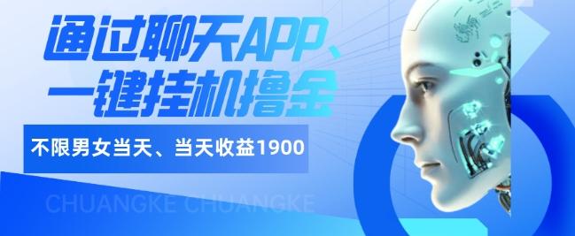 如何通过聊天APP、一键挂机撸金日入1900+-网创论坛