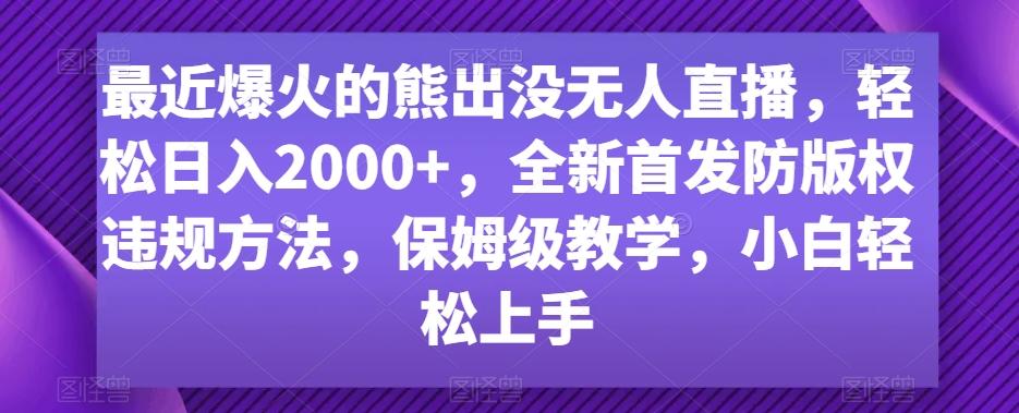 最近爆火的熊出没无人直播，轻松日入2000+，全新首发防版权违规方法【揭秘】-网创论坛