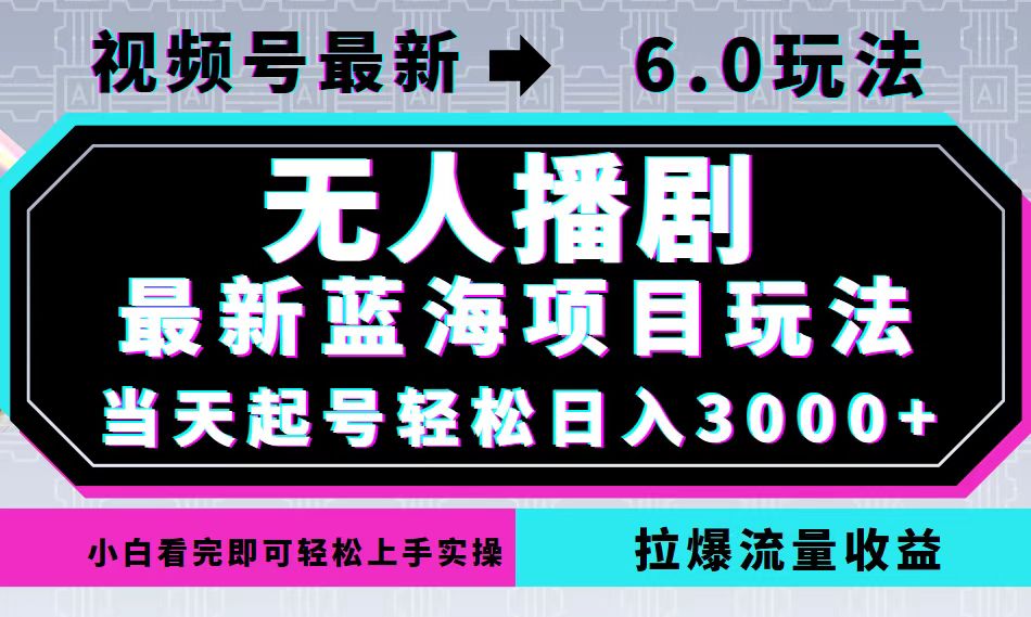 视频号最新6.0玩法，无人播剧，轻松日入3000+，最新蓝海项目，拉爆流量...-网创论坛