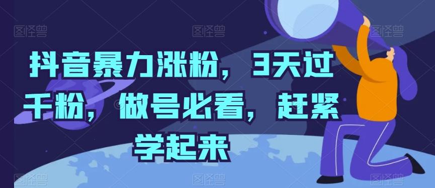 抖音暴力涨粉，3天过千粉，做号必看，赶紧学起来【揭秘】-网创论坛