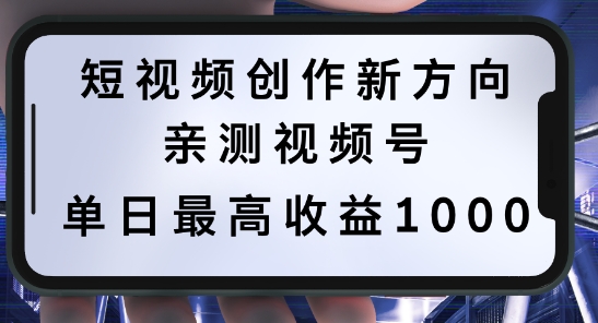 短视频创作新方向，历史人物自述，可多平台分发 ，亲测视频号单日最高收益1k【揭秘】-网创论坛