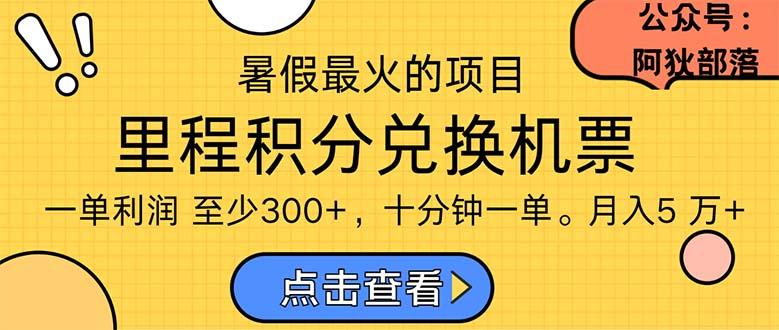 暑假暴利的项目，利润飙升，正是项目利润爆发时期。市场很大，一单利...-网创论坛