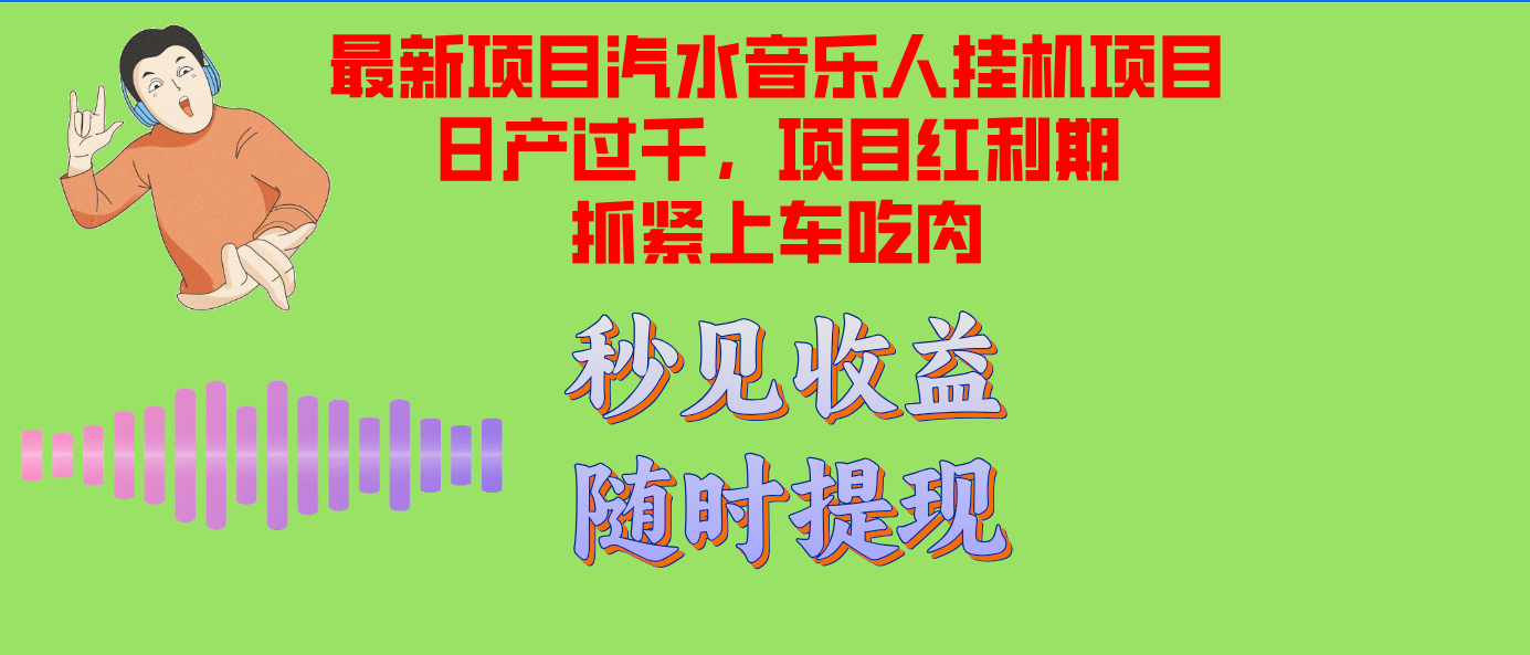 汽水音乐人挂机项目日产过千支持单窗口测试满意在批量上，项目红利期早...-网创论坛
