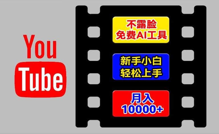 AI工具玩转海外YouTube项目，不露脸，新手小白轻松上手，手把手教你月入1w+【揭秘】-网创论坛