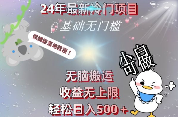 2024最新冷门项目，无脑搬运，收益无上限，轻松日入500＋，保姆级落地教程-网创论坛