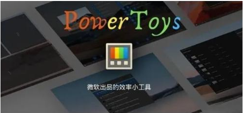 微软出品！Windows用户必备的新瑞士军刀-网创论坛