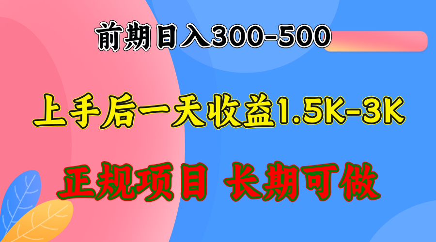 前期收益300-500左右.熟悉后日收益1500-3000+，稳定项目，全年可做-网创论坛