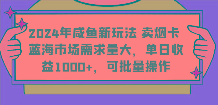 2024年咸鱼新玩法 卖烟卡 蓝海市场需求量大，单日收益1000+，可批量操作-网创论坛