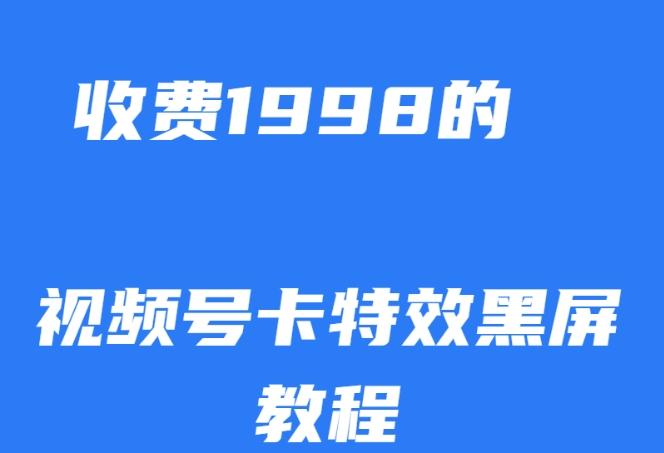 外面收费1998的视频号卡特效黑屏玩法，条条原创，轻松热门【揭秘】-网创论坛
