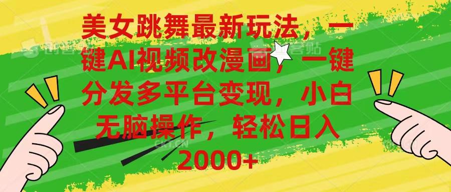 美女跳舞最新玩法，AI一键改漫画，一键分发多平台变现，小白无脑操作，…-网创论坛