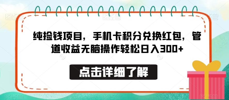 纯捡钱项目，手机卡积分兑换红包，管道收益无脑操作轻松日入300+-网创论坛
