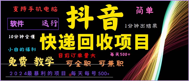 抖音快递回收，2024年最暴利项目，小白容易上手。一分钟学会。-网创论坛