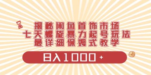 闲鱼首饰领域最新玩法，日入1000+项目0门槛一台设备就能操作-网创论坛