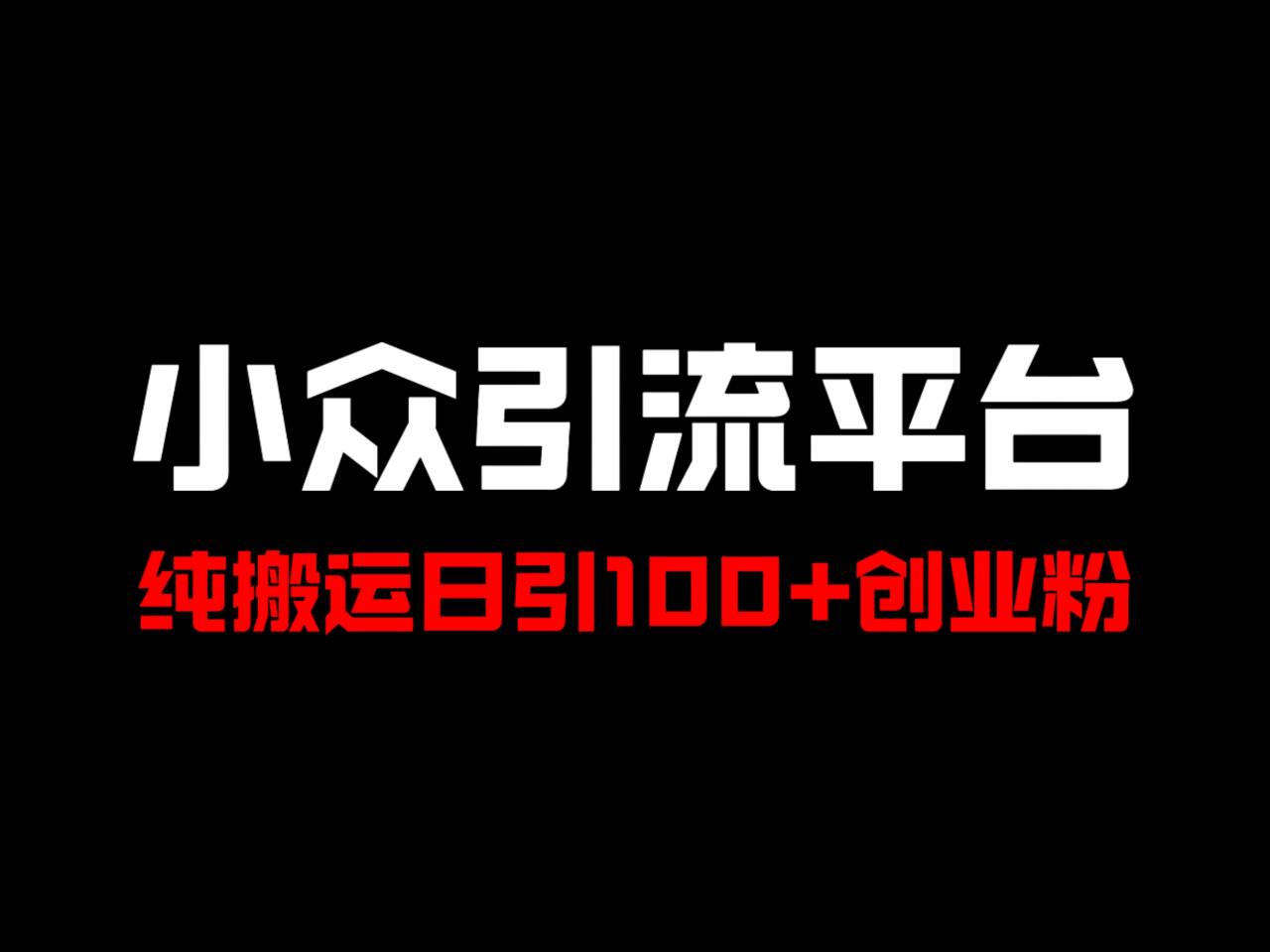 冷门引流平台，纯搬运日引100+高质量年轻创业粉！-网创论坛