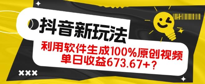抖音、视频号全新玩法，利用软件生成100%原创视频，单日收益673.67+？-网创论坛